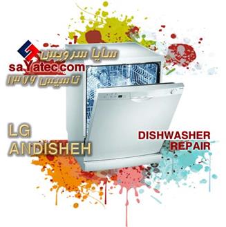تعمیر ظرفشویی ال جی اندیشه - خدمات ظرفشویی ال جی اندیشه - repair dishwasher lg andisheh - تعمیرکار ظرفشویی ال جی اندیشه - تعمیرگاه ظرفشویی ال جی اندیشه