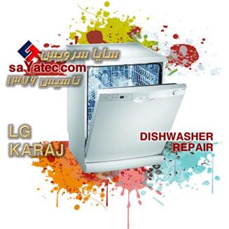 تعمیر ظرفشویی ال جی کرج - خدمات ظرفشویی ال جی کرج - repair dishwasher lg karaj - تعمیرکار ظرفشویی ال جی کرج - تعمیرگاه ظرفشویی ال جی کرج