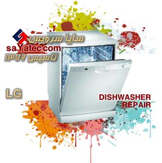 تعمیر ظرفشویی ال جی  - خدمات ظرفشویی ال جی  - repair dishwasher lg  - تعمیرکار ظرفشویی ال جی  - تعمیرگاه ظرفشویی ال جی 