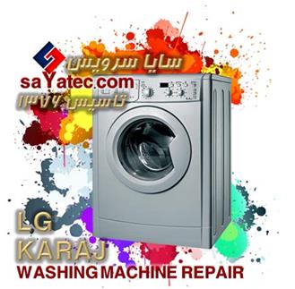 تعمیر لباسشویی ال جی کرج - خدمات لباسشویی ال جی کرج - repair washing machine lg karaj - تعمیرکار لباسشویی ال جی کرج - تعمیرگاه لباسشویی ال جی کرج