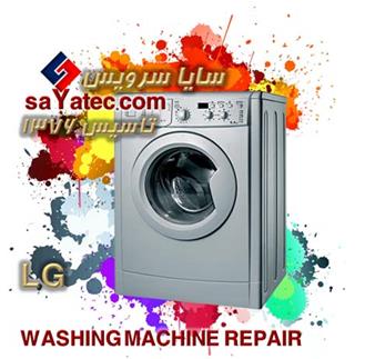 تعمیر لباسشویی ال جی  - خدمات لباسشویی ال جی  - repair washing machine lg  - تعمیرکار لباسشویی ال جی  - تعمیرگاه لباسشویی ال جی 