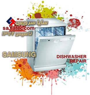 تعمیر ظرفشویی سامسونگ - خدمات ظرفشویی سامسونگ - repair dishwasher samsung - تعمیرکار ظرفشویی سامسونگ - تعمیرگاه ظرفشویی سامسونگ 
