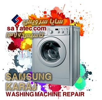 تعمیر لباسشویی سامسونگ کرج - خدمات لباسشویی سامسونگ کرج - repair washing machine samsung karaj - تعمیرکار لباسشویی سامسونگ کرج - تعمیرگاه لباسشویی سامسونگ کرج