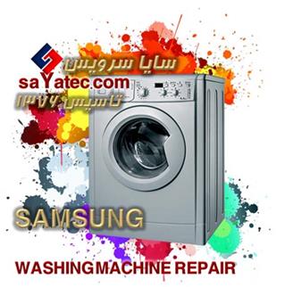 تعمیر لباسشویی سامسونگ - خدمات لباسشویی سامسونگ - repair washing machine samsung - تعمیرکار لباسشویی سامسونگ - تعمیرگاه لباسشویی سامسونگ 