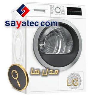 مدل های لباسشویی ال جی - lg washing machine model - مدل لباسشویی ال جی