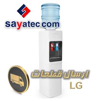 قطعات آبسردکن ال جی - water dispenser lg part sale - فروش قطعات آبسردکن ال جی - فروشگاه قطعات آبسردکن ال جی - قیمت قطعات آبسردکن ال جی
